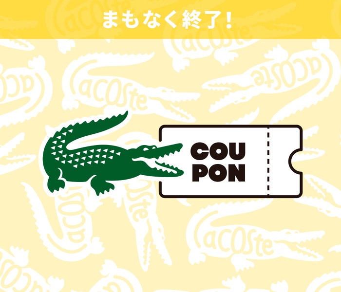 ラコステ / LACOSTE 公式オンラインストア