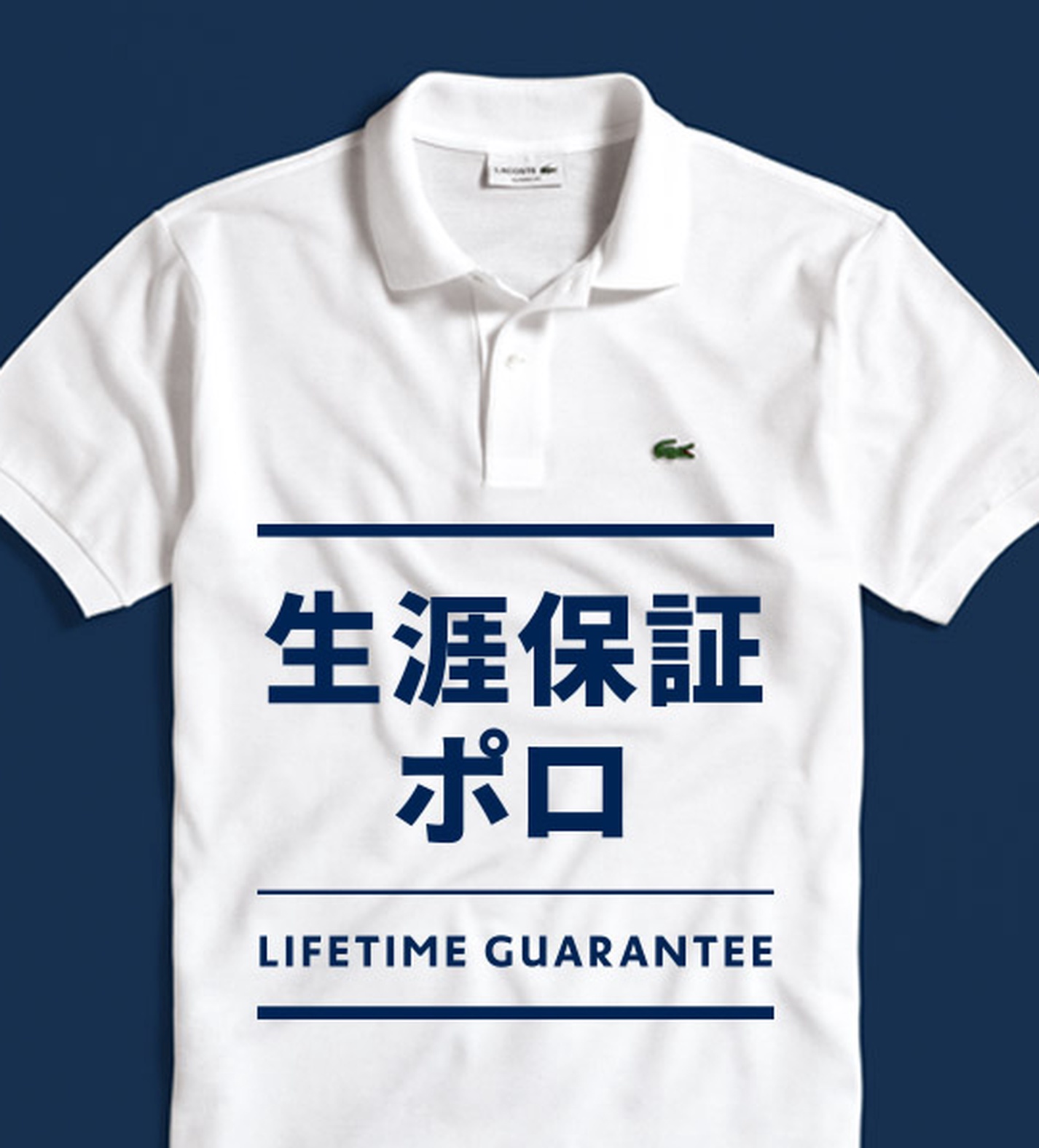 生涯保証ポロ | ラコステ (LACOSTE) 公式オンラインストア - 1933年 