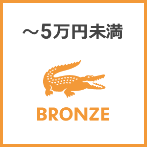 〜5万円未満 BRONZE