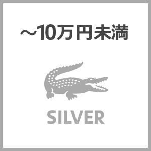〜10万円未満 SILVER