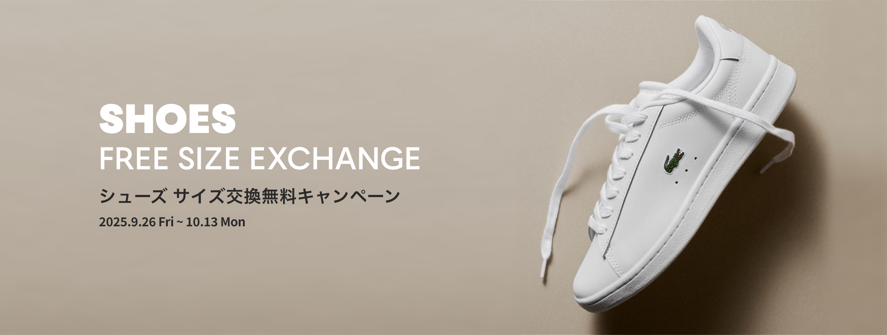 シューズ サイズ交換無料キャンペーン