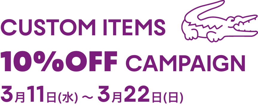 CUSTOM ITEMS 10%OFF CAMPAIGN 3月11日(水) 〜 3月22日(日) 