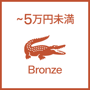 〜5万円未満 BRONZE