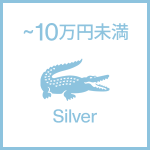 〜10万円未満 SILVER